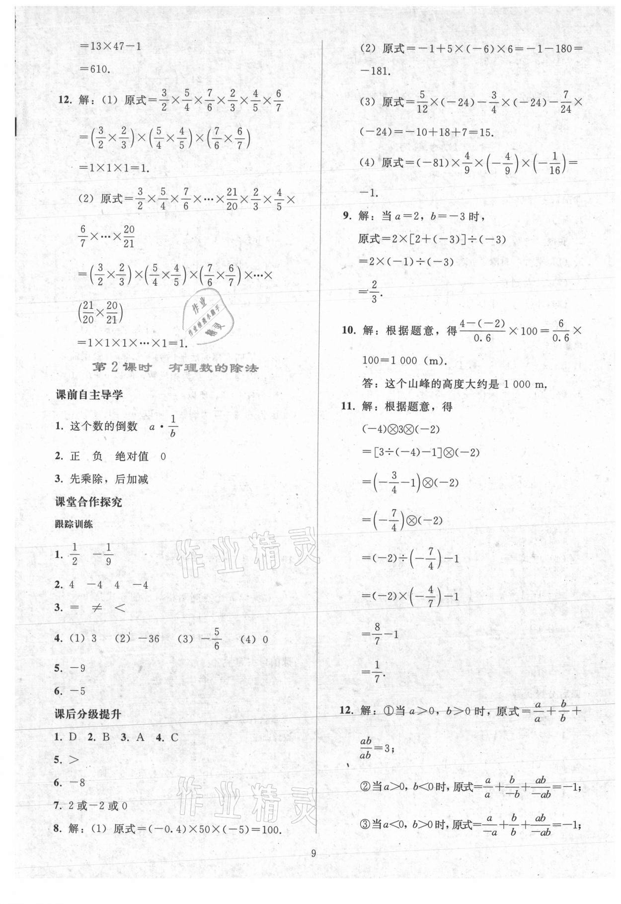 2021年同步轻松练习七年级数学上册人教版 参考答案第8页