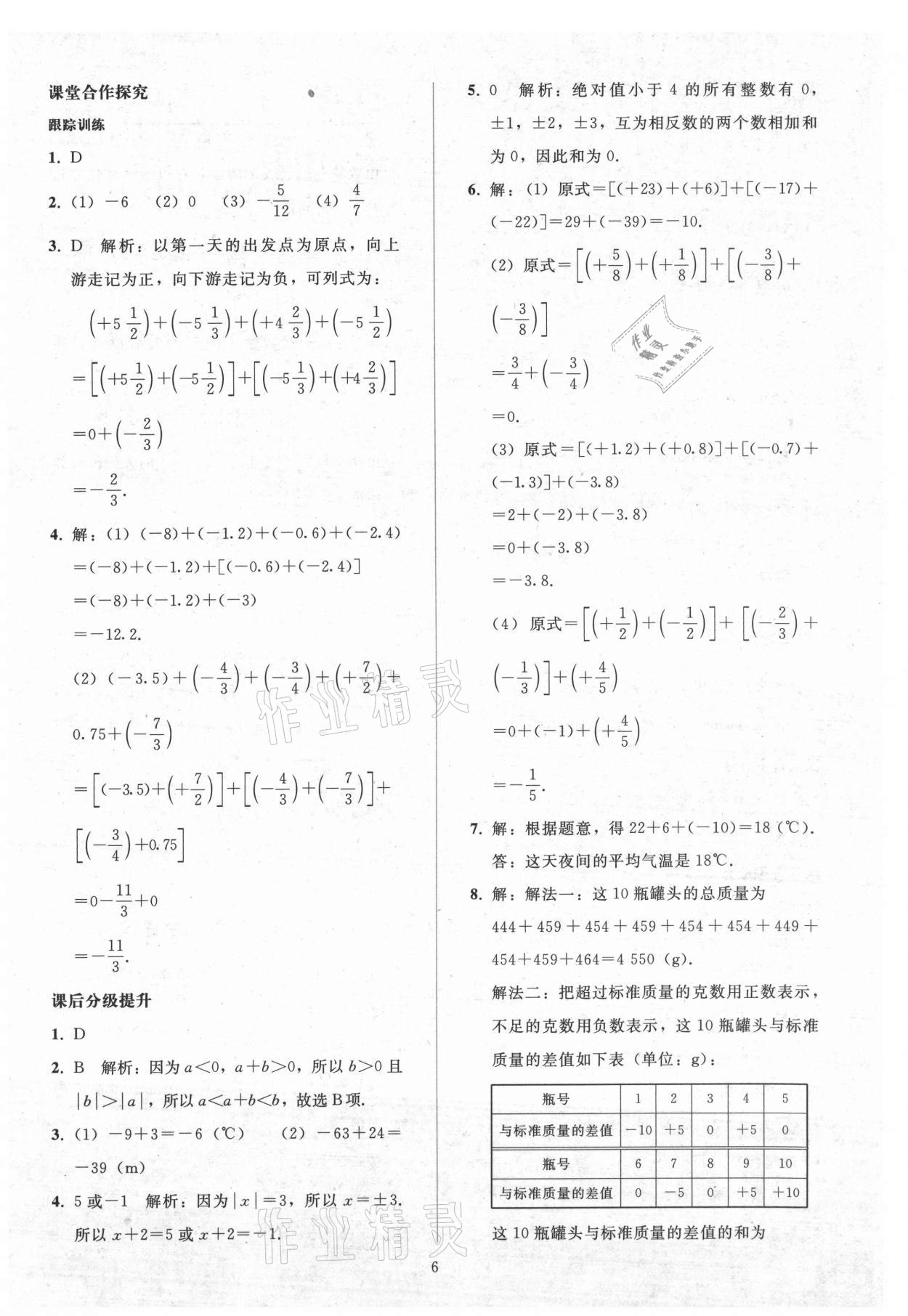 2021年同步輕松練習七年級數學上冊人教版 參考答案第5頁