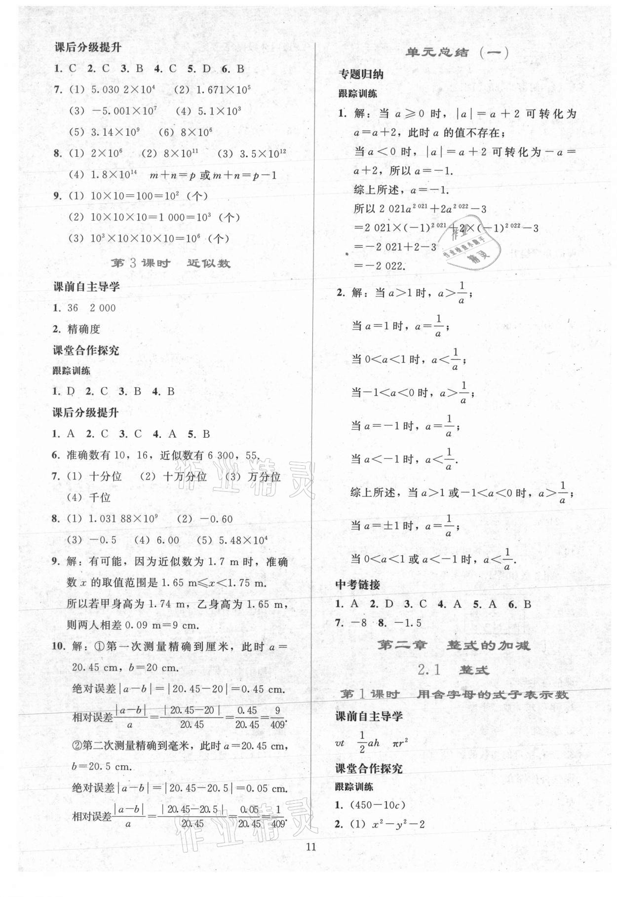 2021年同步轻松练习七年级数学上册人教版 参考答案第10页