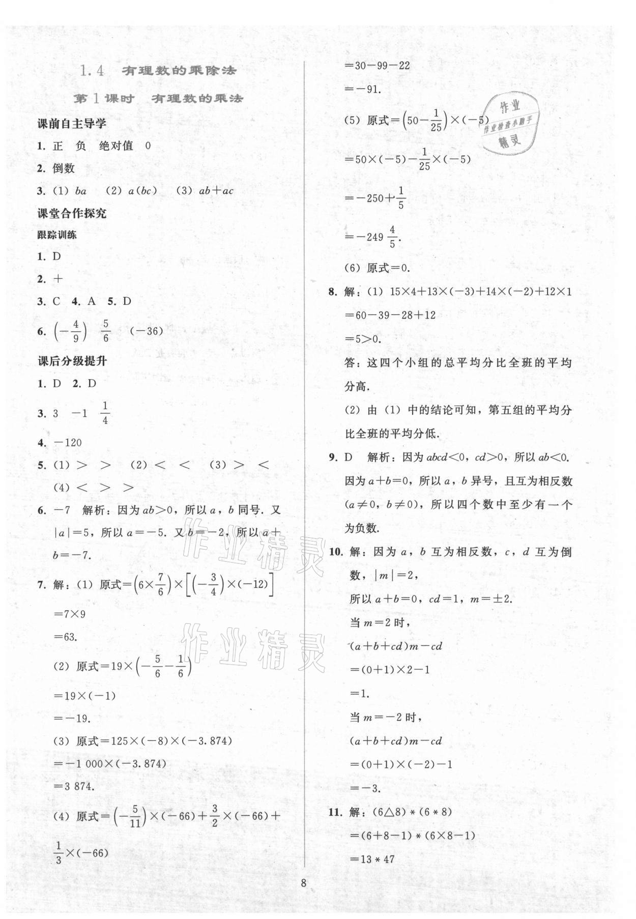 2021年同步輕松練習(xí)七年級數(shù)學(xué)上冊人教版 參考答案第7頁