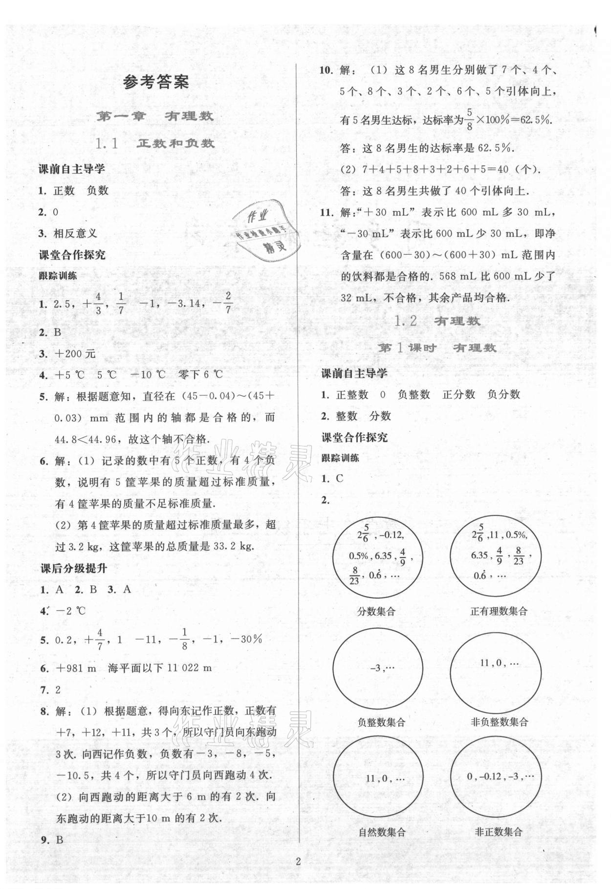 2021年同步轻松练习七年级数学上册人教版 参考答案第1页