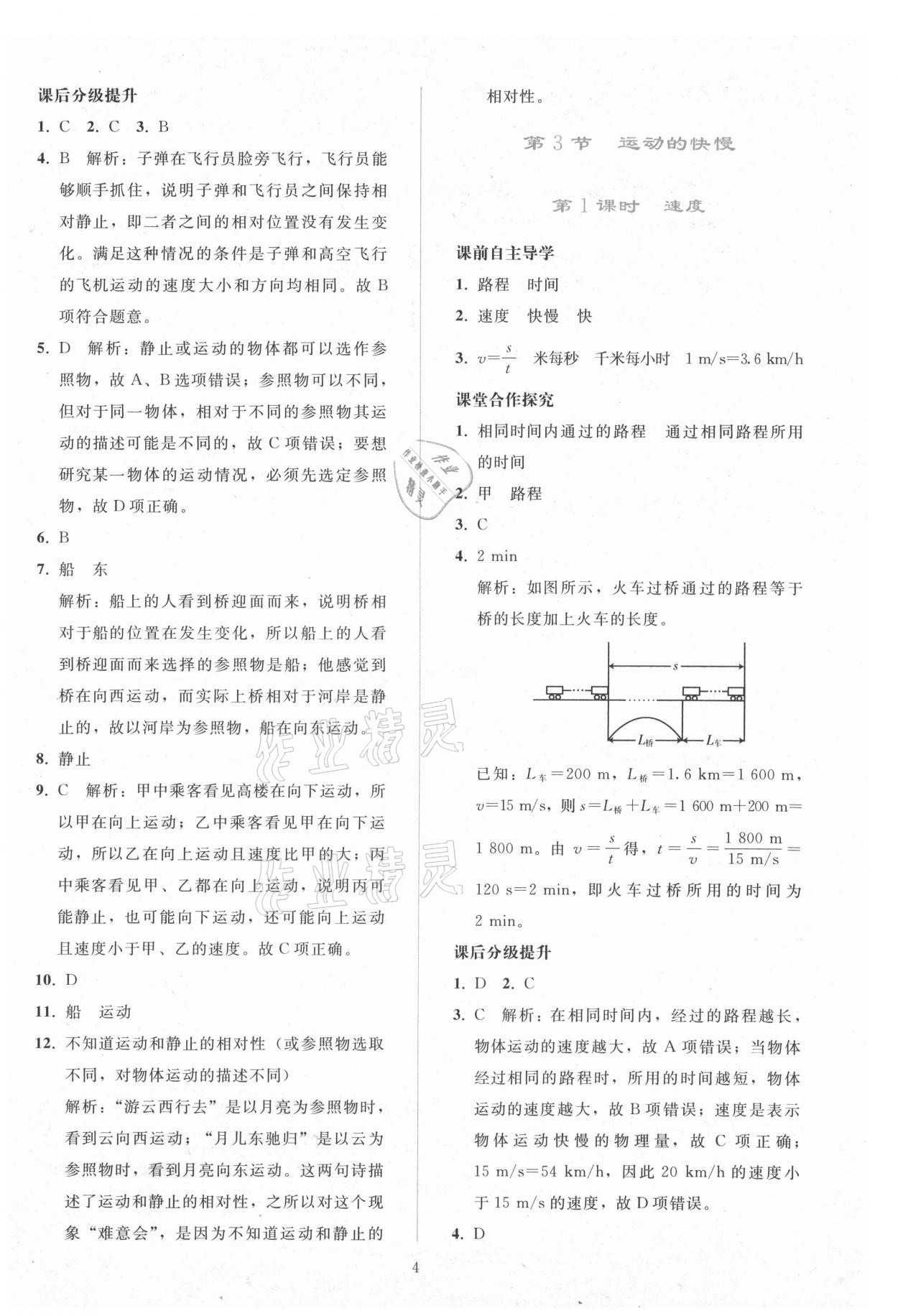 2021年同步轻松练习八年级物理上册人教版 参考答案第3页