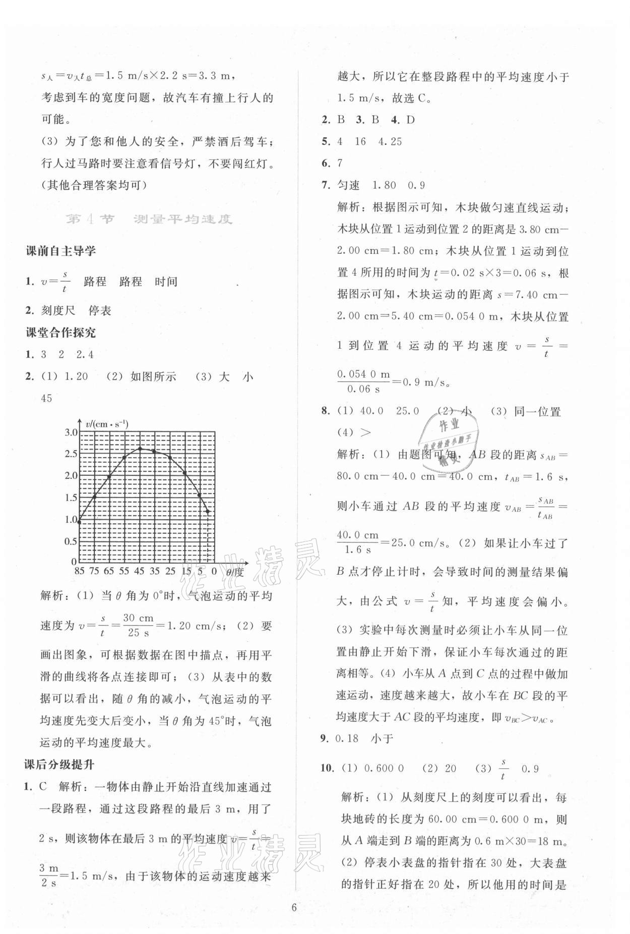 2021年同步轻松练习八年级物理上册人教版 参考答案第5页