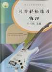 2021年同步輕松練習(xí)八年級物理上冊人教版