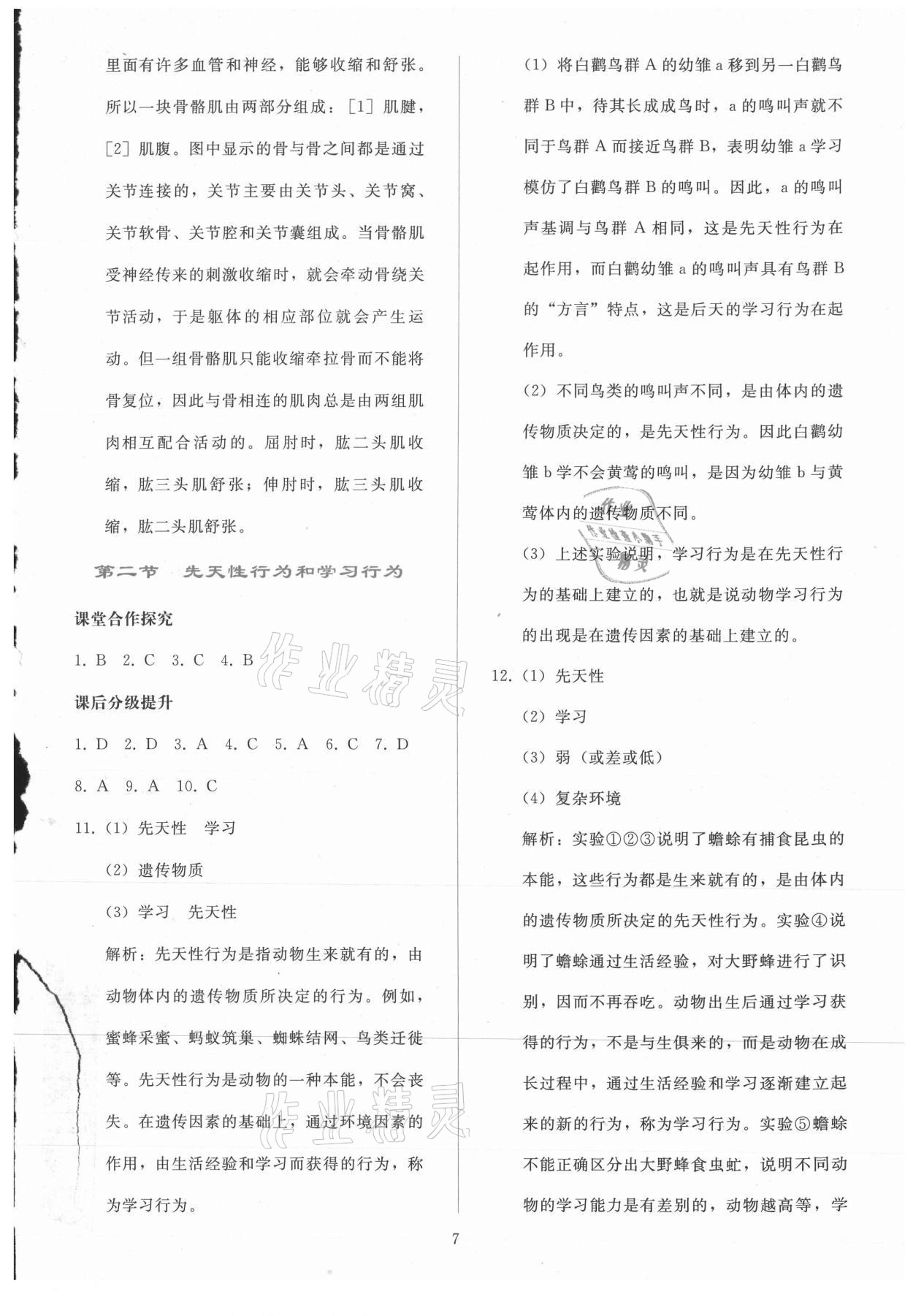 2021年同步轻松练习八年级生物学上册人教版 参考答案第6页