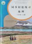 2021年同步轻松练习八年级地理上册人教版