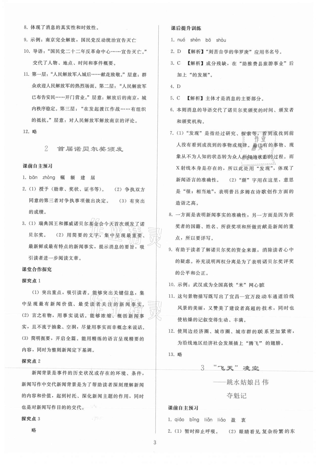 2021年同步轻松练习八年级语文上册人教版 参考答案第2页