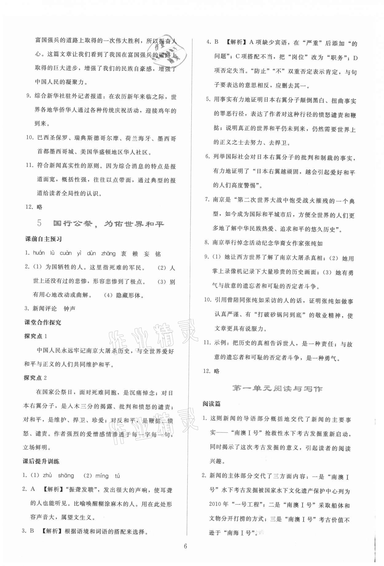 2021年同步轻松练习八年级语文上册人教版 参考答案第5页