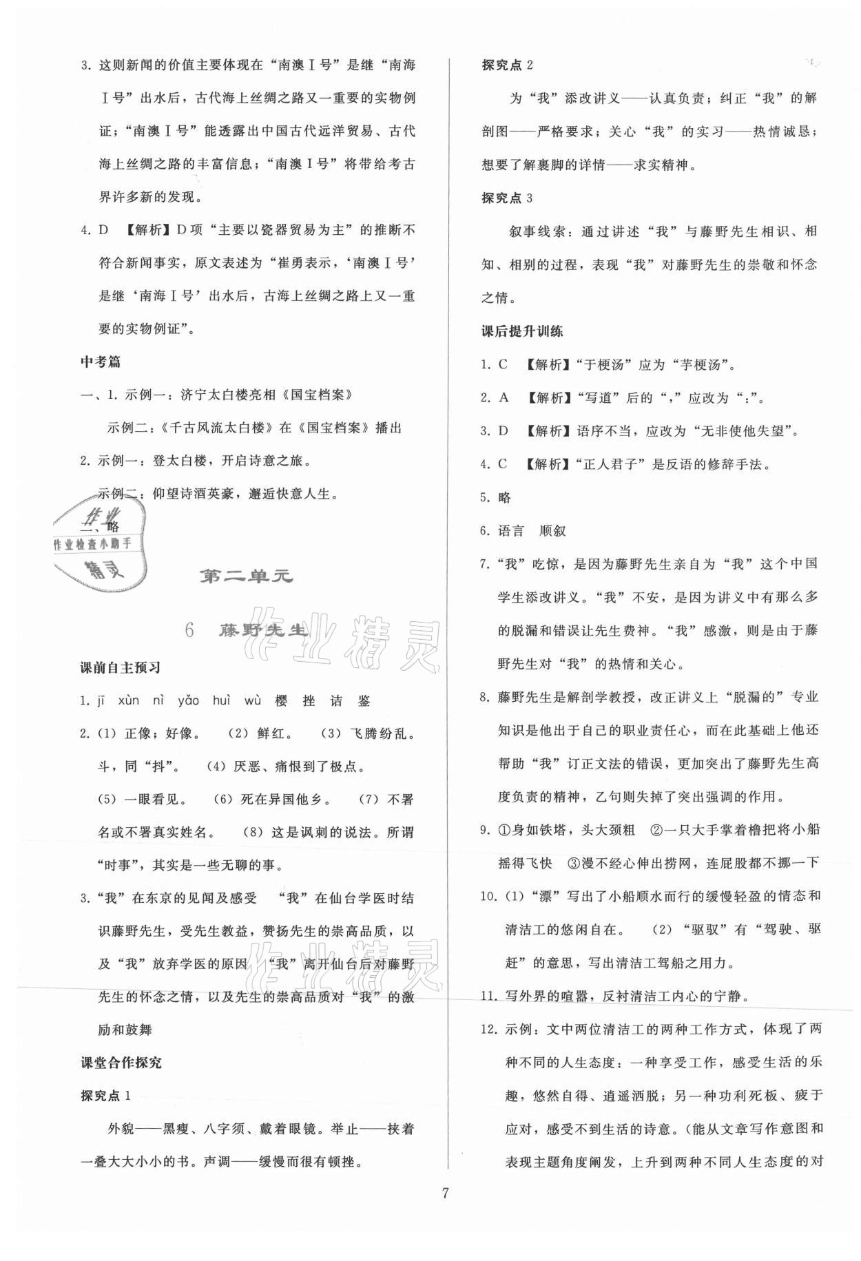 2021年同步轻松练习八年级语文上册人教版 参考答案第6页