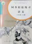 2021年同步輕松練習(xí)八年級(jí)語文上冊人教版