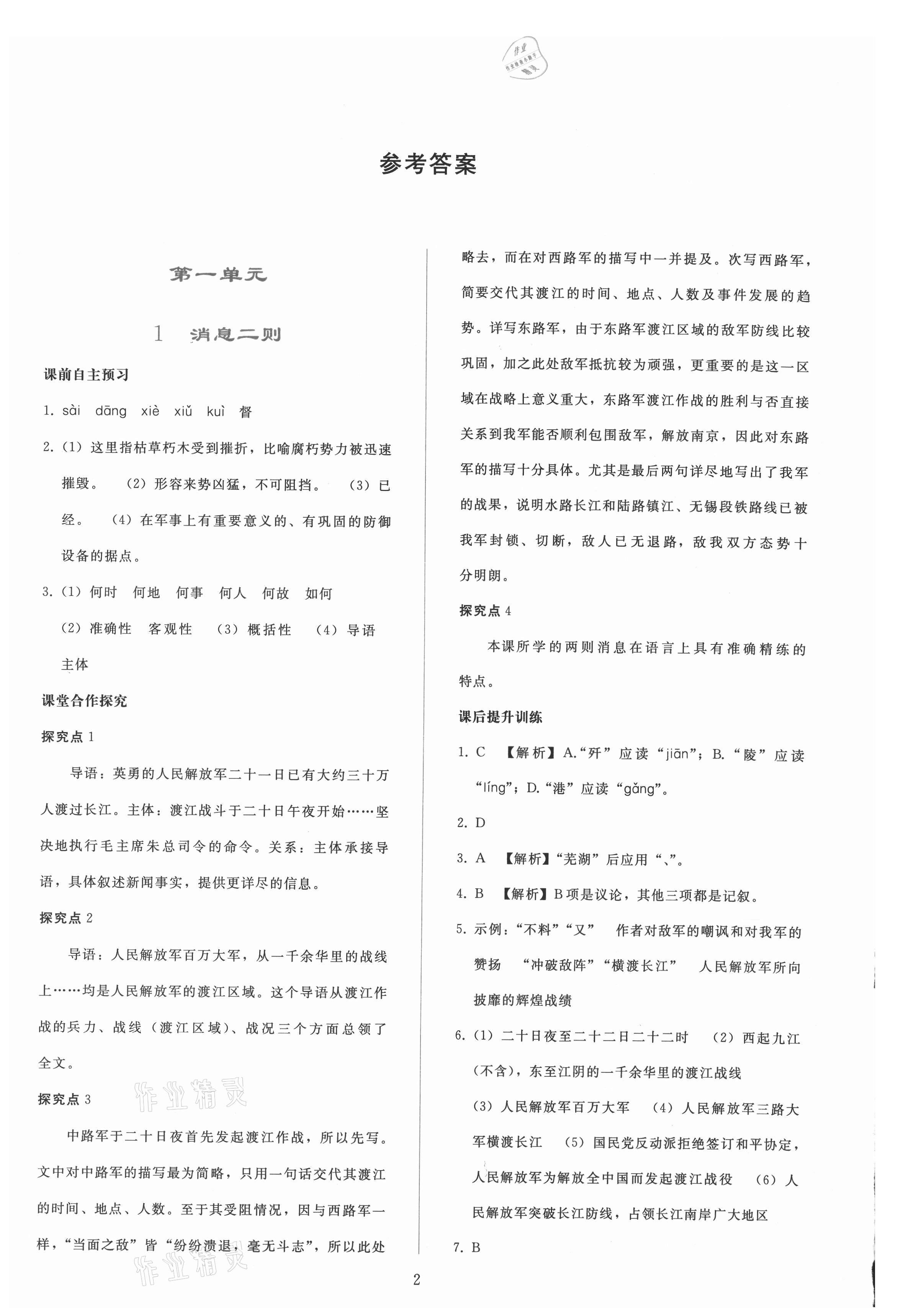 2021年同步輕松練習(xí)八年級(jí)語(yǔ)文上冊(cè)人教版 參考答案第1頁(yè)