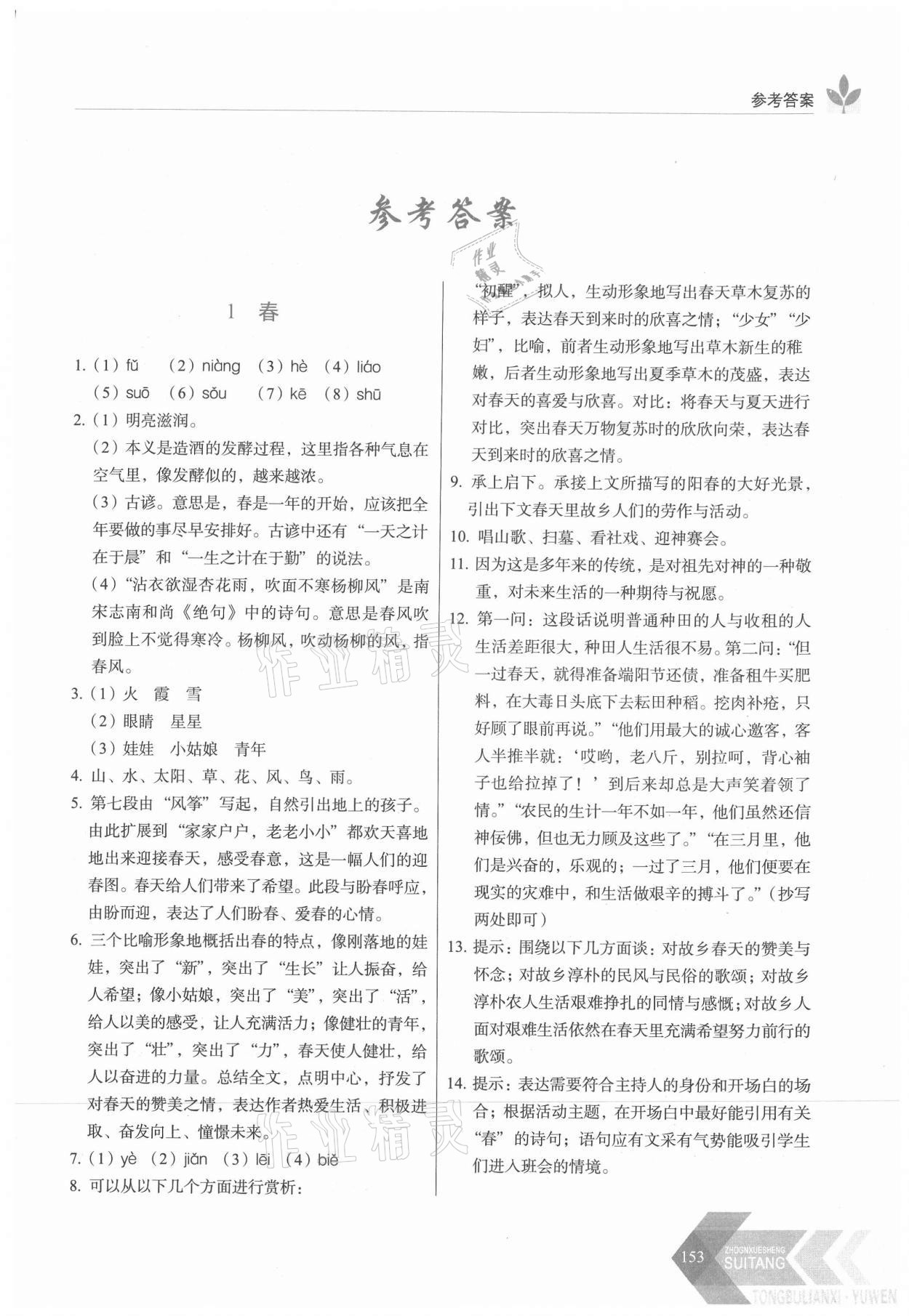 2021年随堂同步练习七年级语文上册人教版 第1页