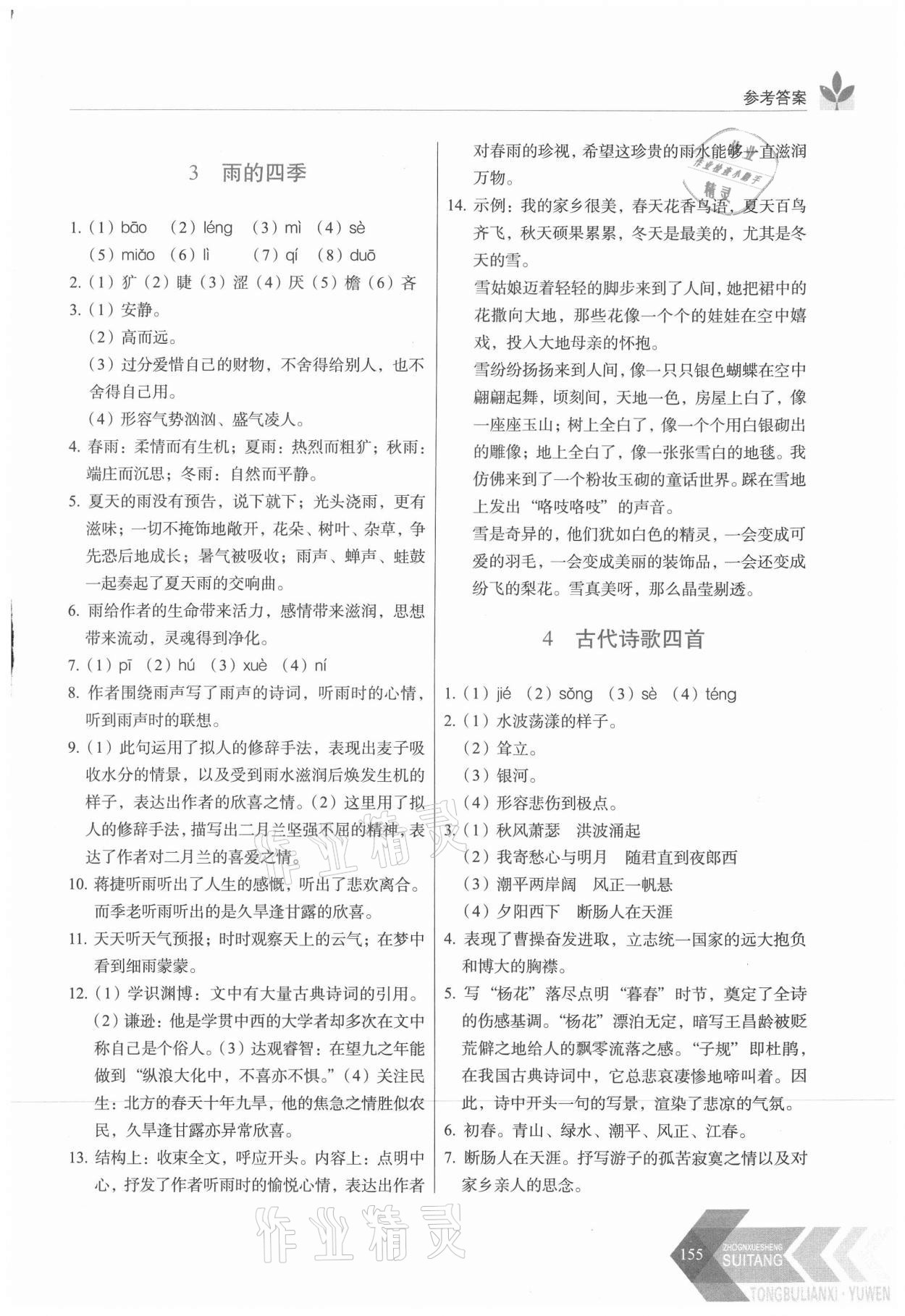 2021年随堂同步练习七年级语文上册人教版 第3页