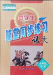 2021年隨堂同步練習(xí)七年級語文上冊人教版