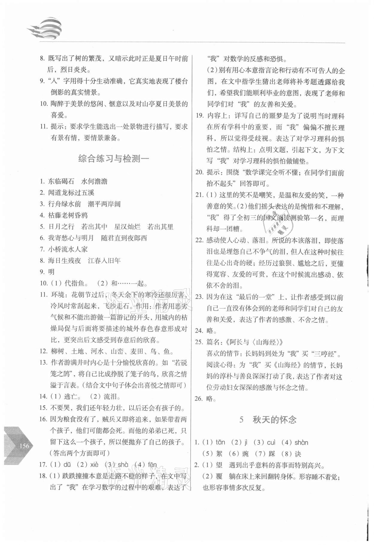 2021年随堂同步练习七年级语文上册人教版 第4页