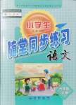 2021年小學(xué)生隨堂同步練習(xí)六年級語文上冊人教版