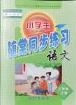 2021年隨堂同步練習三年級語文上冊人教版