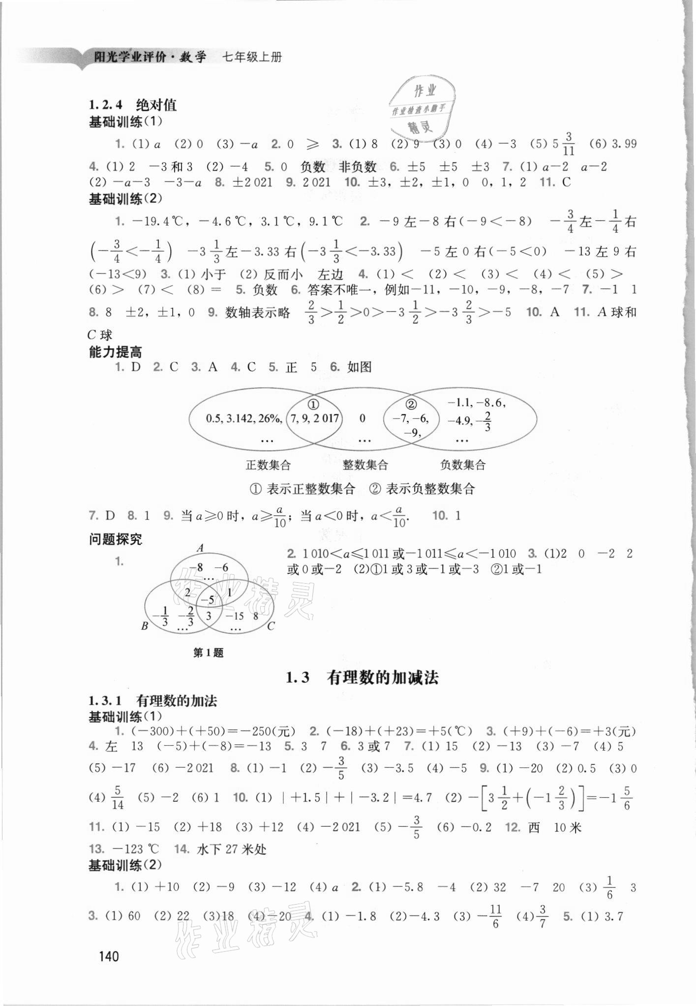 2021年陽光學業(yè)評價七年級數(shù)學上冊人教版 第2頁