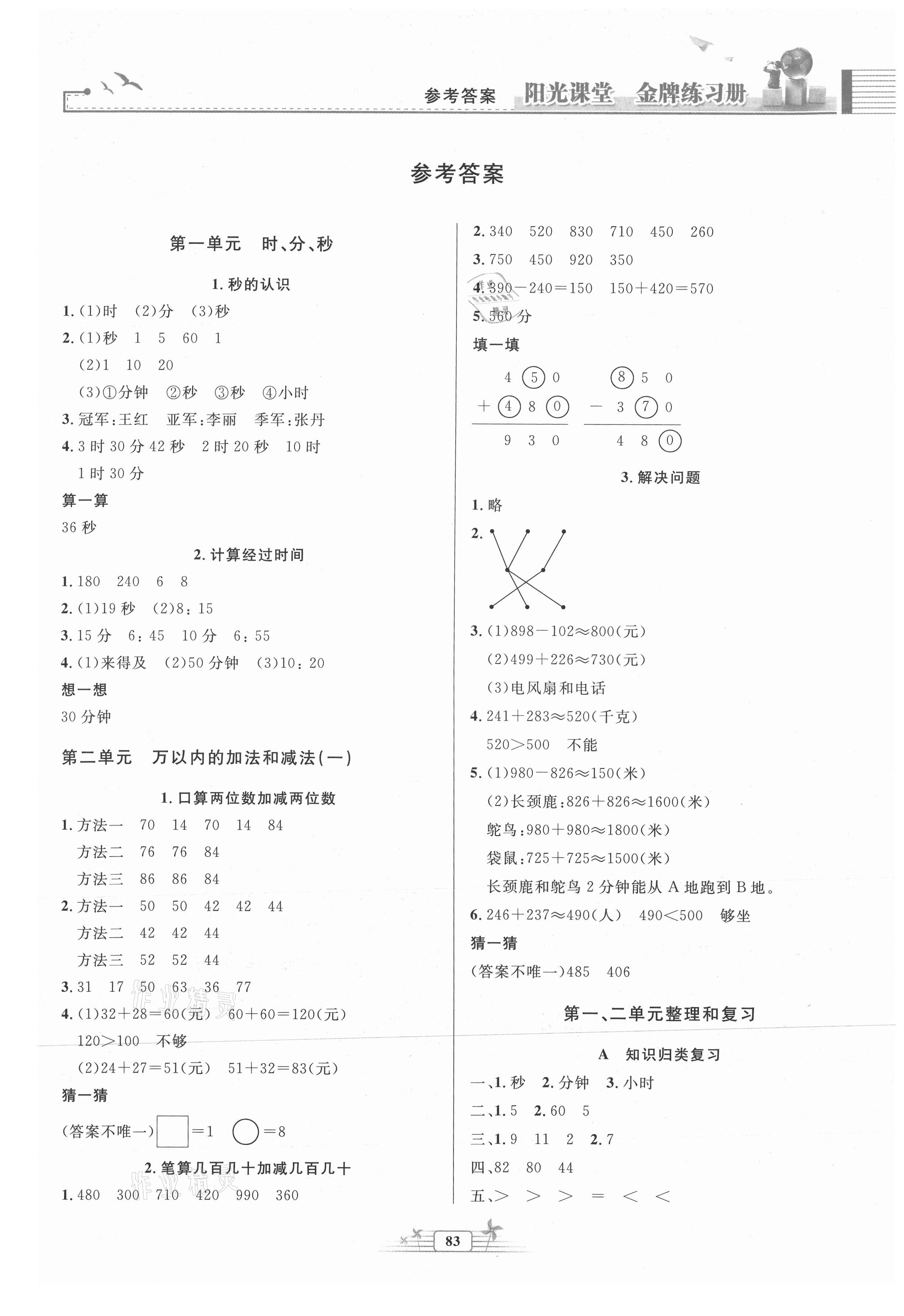 2021年陽光課堂金牌練習(xí)冊(cè)三年級(jí)數(shù)學(xué)上冊(cè)人教版 第1頁