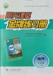 2021年陽光課堂金牌練習(xí)冊七年級地理上冊人教版