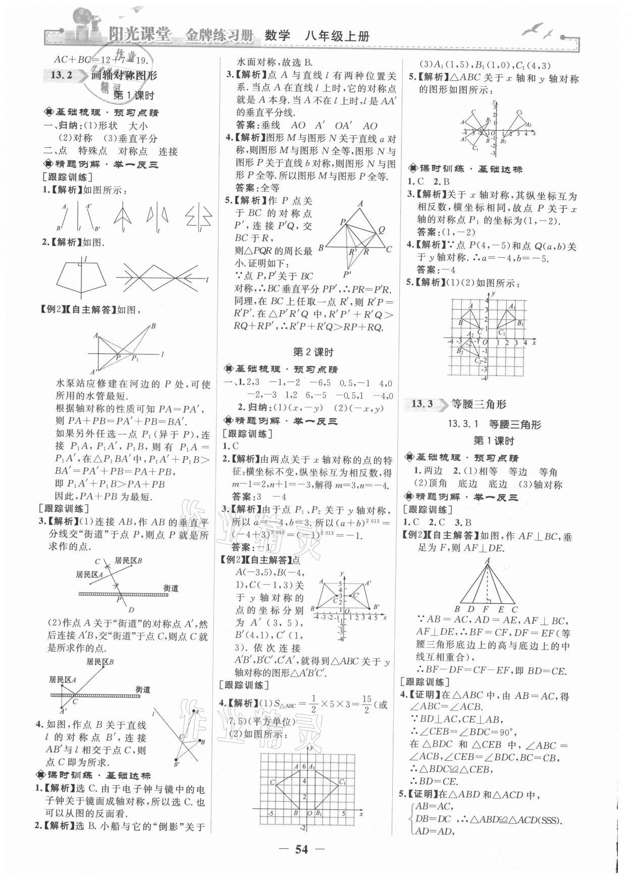 2021年阳光课堂金牌练习册八年级数学上册人教版 第6页