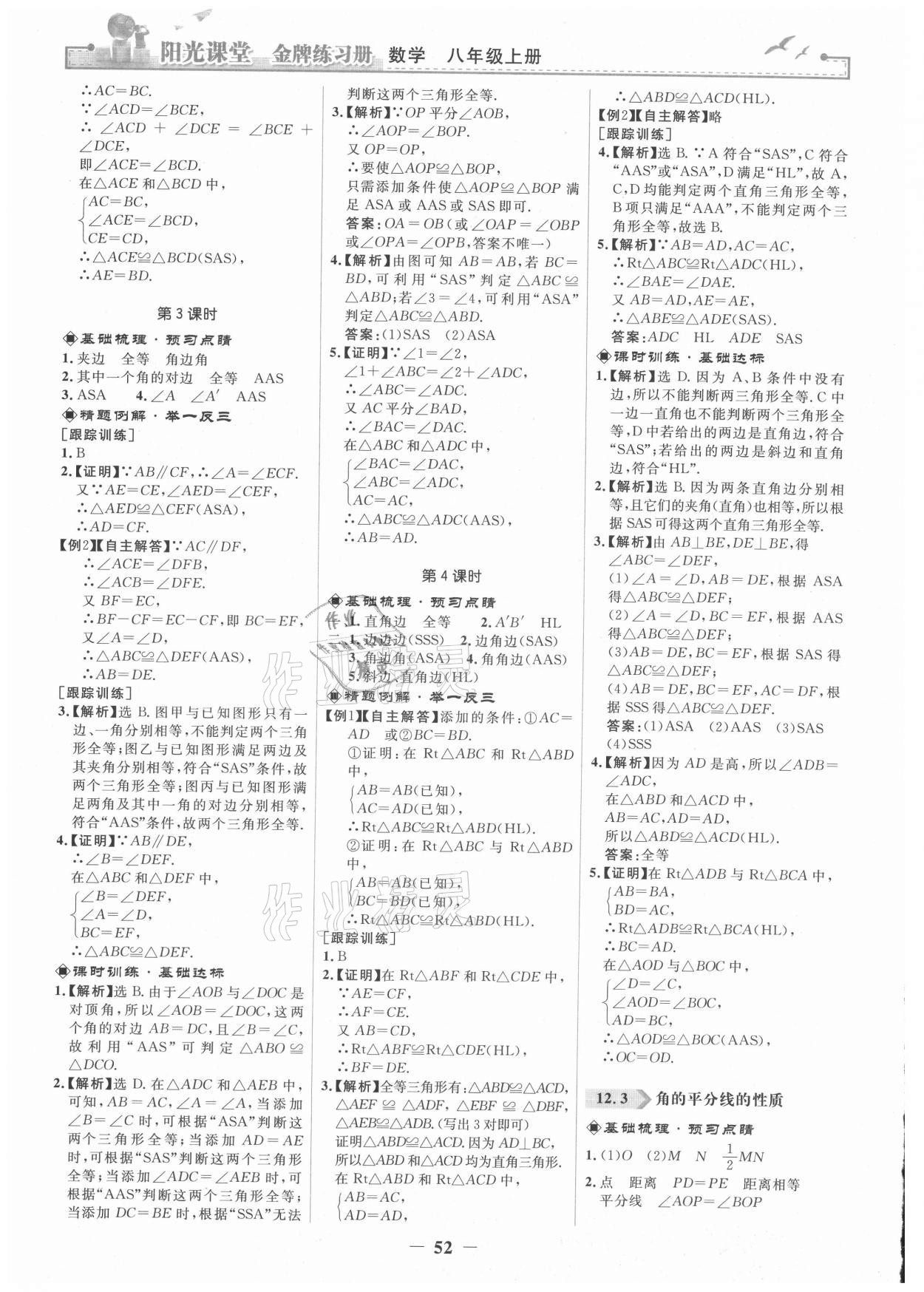 2021年陽光課堂金牌練習(xí)冊八年級數(shù)學(xué)上冊人教版 第4頁