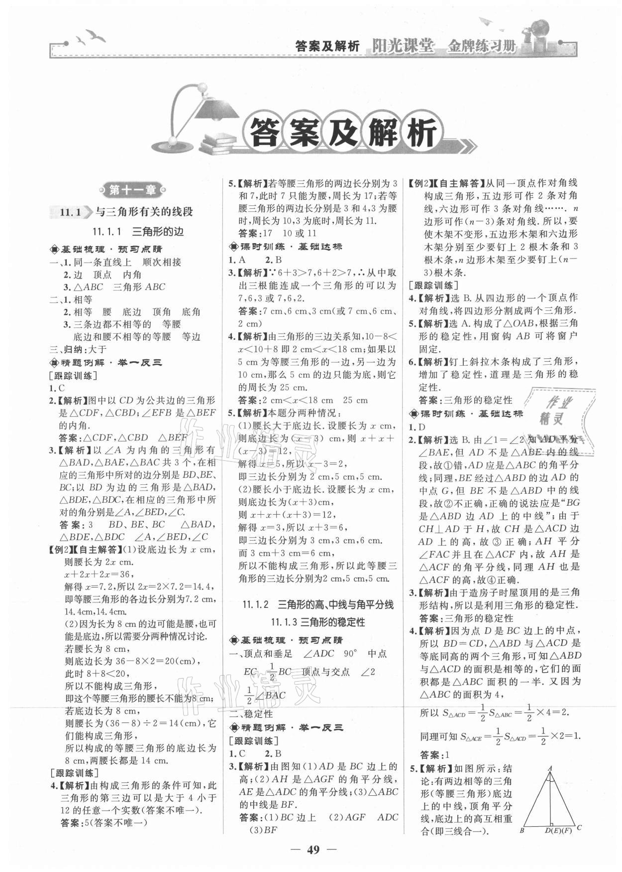 2021年阳光课堂金牌练习册八年级数学上册人教版 第1页