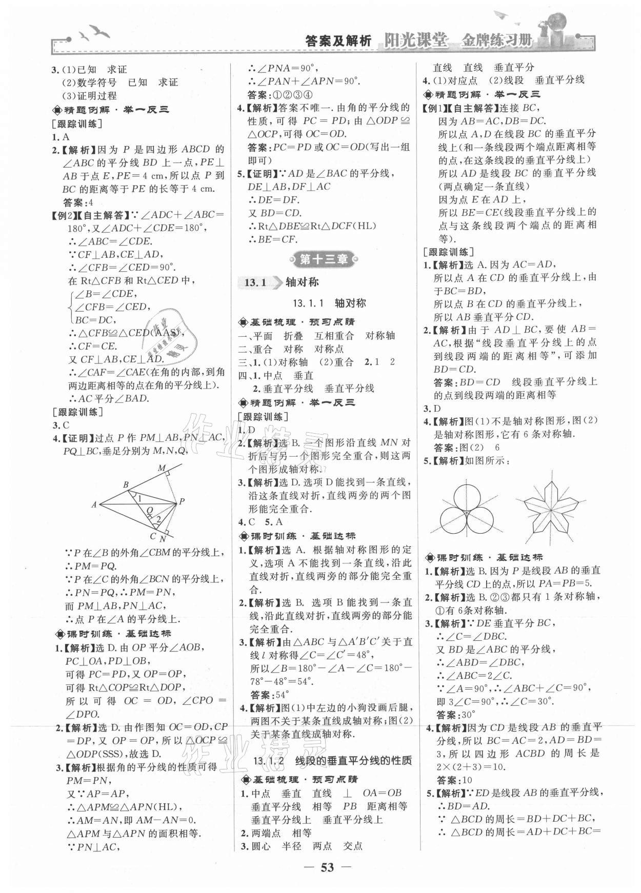 2021年陽光課堂金牌練習(xí)冊八年級數(shù)學(xué)上冊人教版 第5頁