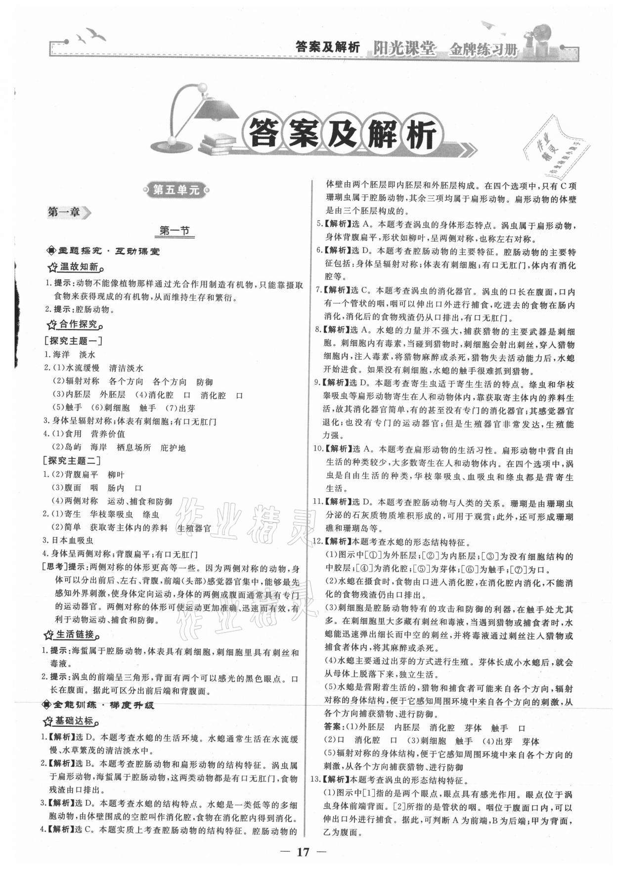 2021年陽光課堂金牌練習(xí)冊(cè)八年級(jí)生物上冊(cè)人教版 第1頁