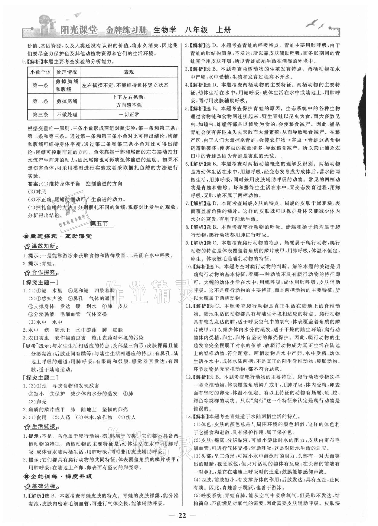 2021年阳光课堂金牌练习册八年级生物上册人教版 第6页