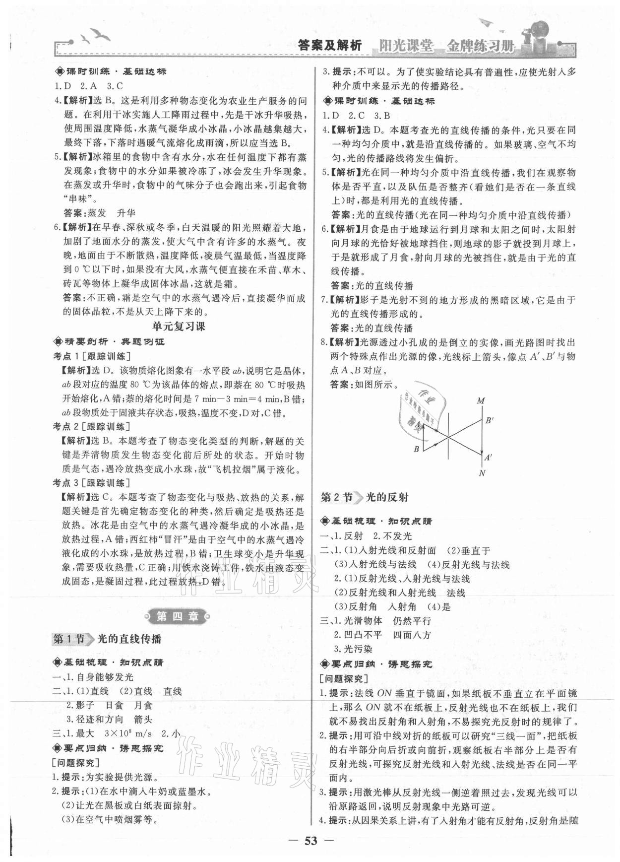 2021年阳光课堂金牌练习册八年级物理上册人教版 第5页