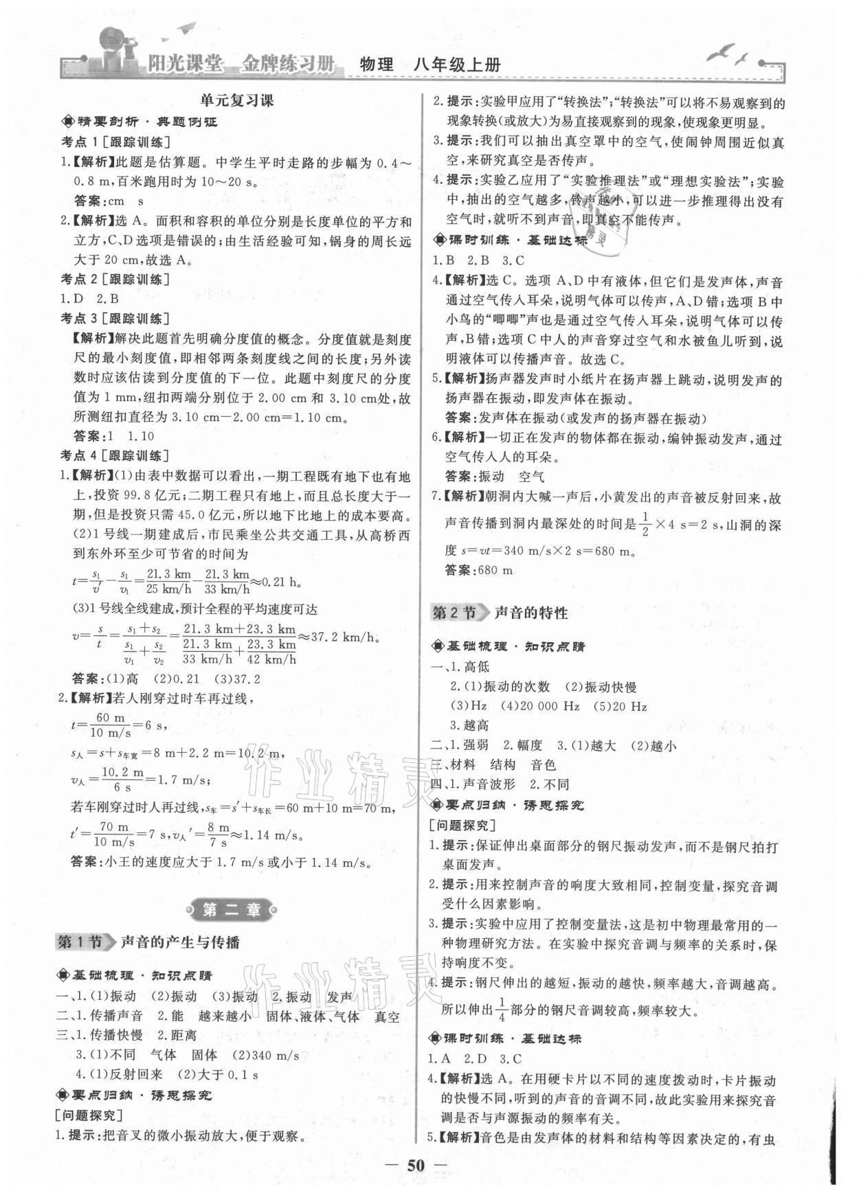 2021年陽光課堂金牌練習(xí)冊八年級物理上冊人教版 第2頁