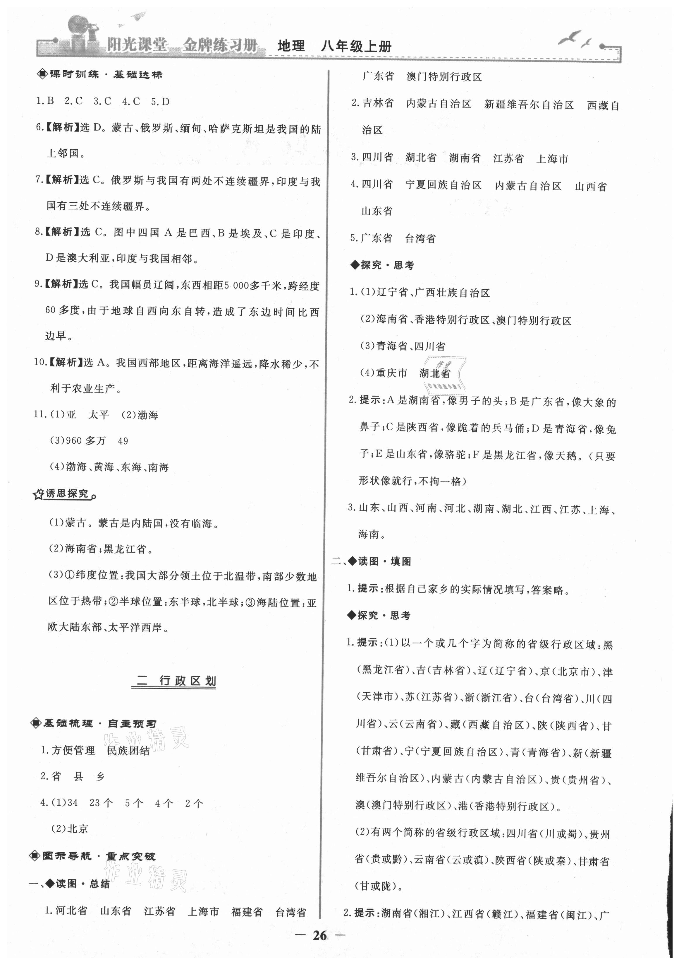 2021年陽光課堂金牌練習(xí)冊八年級地理上冊人教版 第2頁