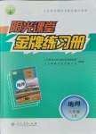 2021年阳光课堂金牌练习册八年级地理上册人教版