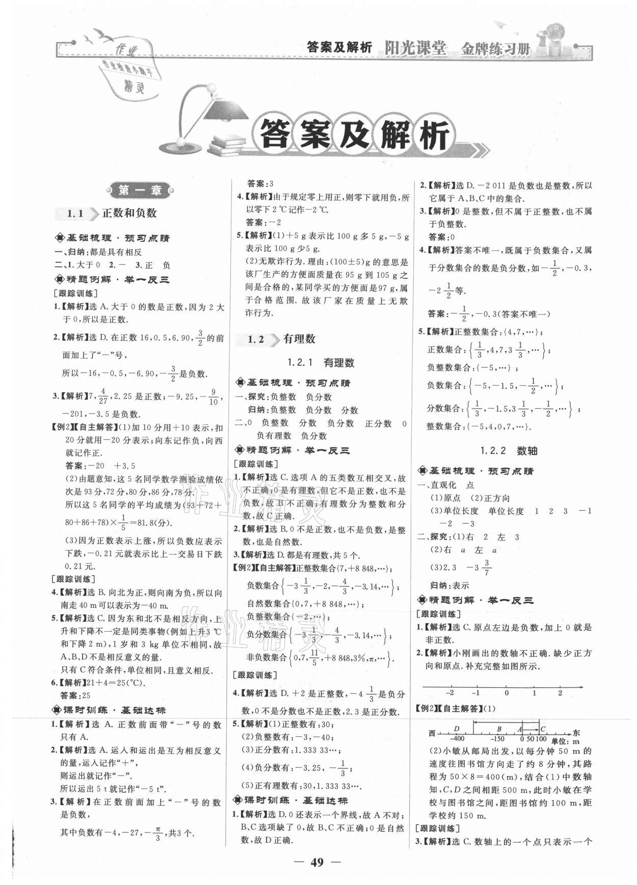 2021年阳光课堂金牌练习册七年级数学上册人教版 第1页