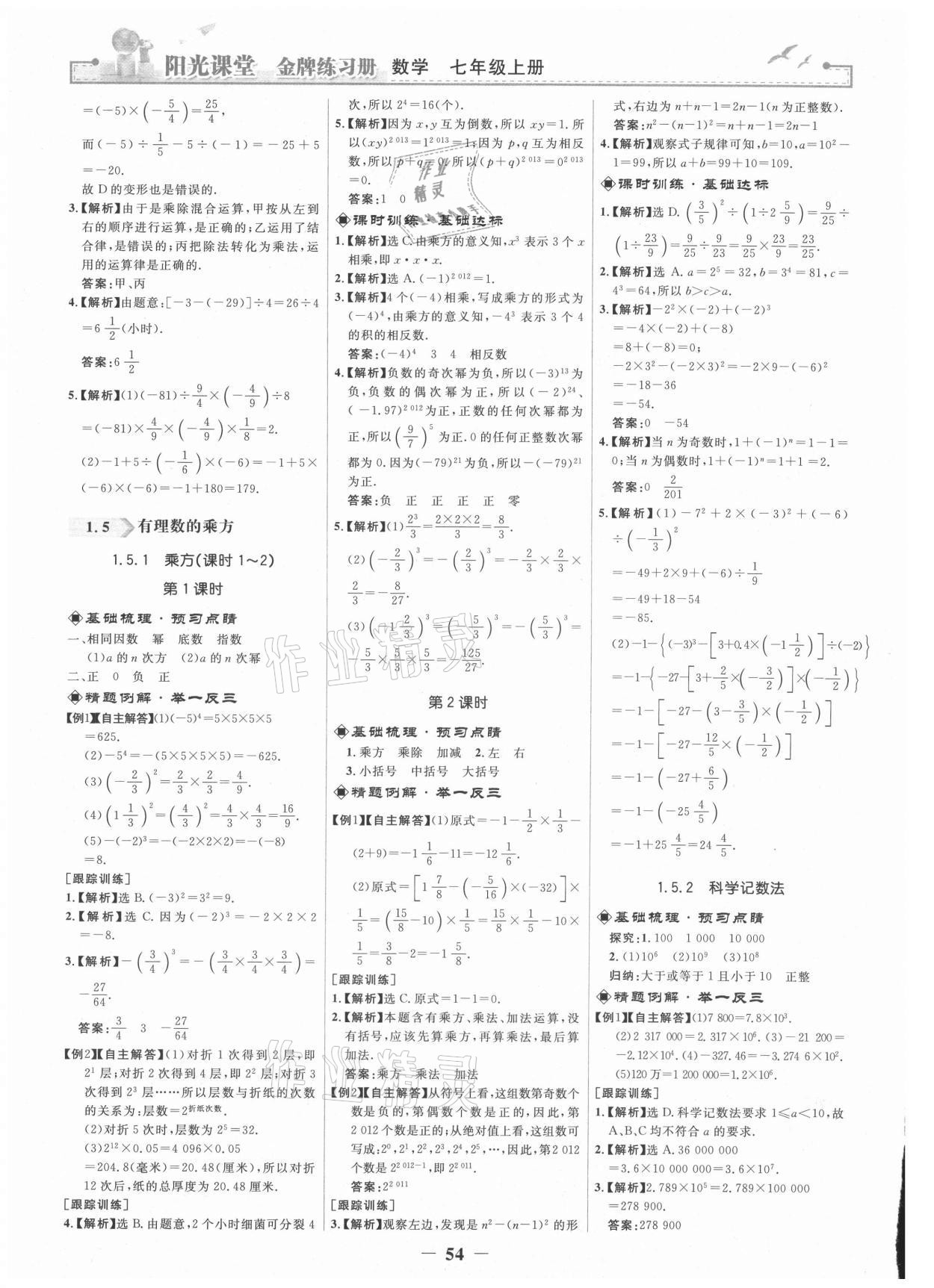 2021年陽(yáng)光課堂金牌練習(xí)冊(cè)七年級(jí)數(shù)學(xué)上冊(cè)人教版 第6頁(yè)