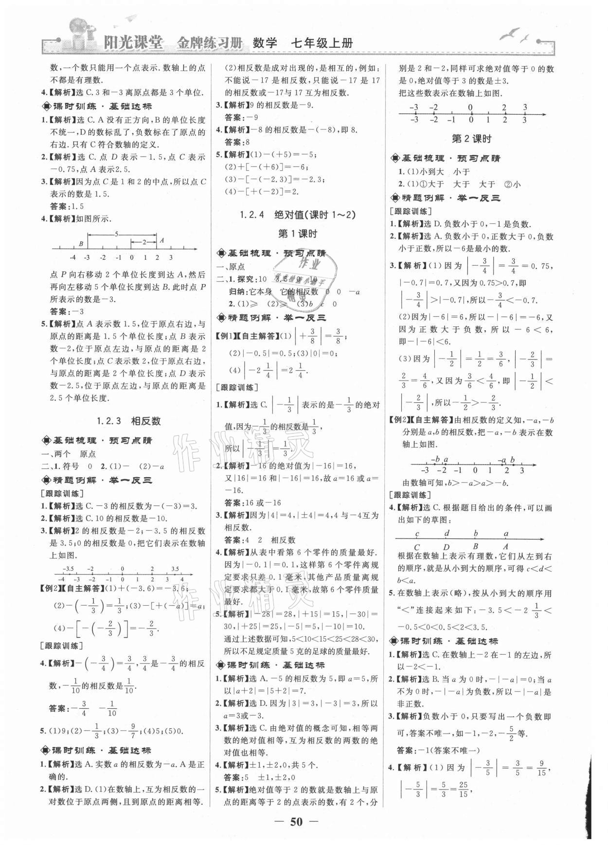 2021年陽光課堂金牌練習(xí)冊七年級數(shù)學(xué)上冊人教版 第2頁