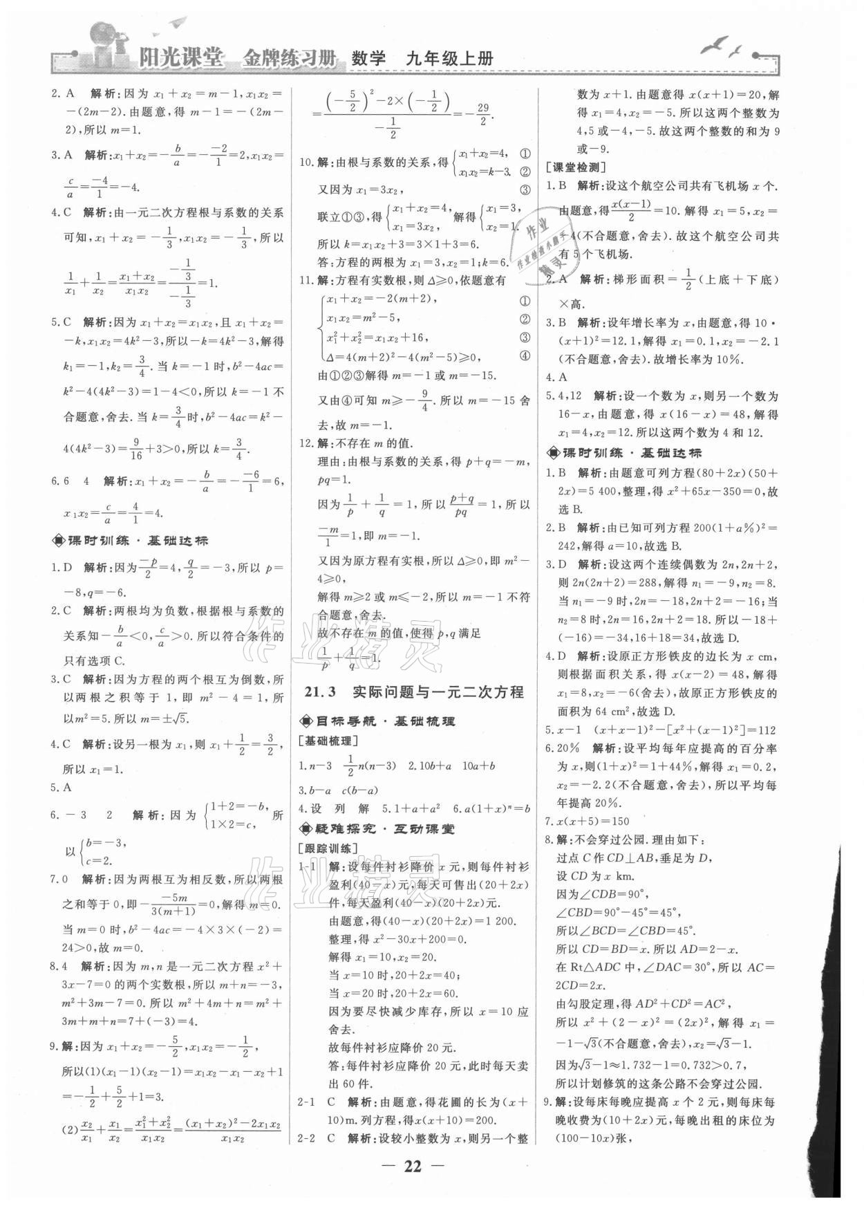 2021年陽光課堂金牌練習冊九年級數(shù)學上冊人教版 第4頁