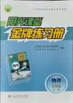 2021年阳光课堂金牌练习册九年级物理全一册人教版