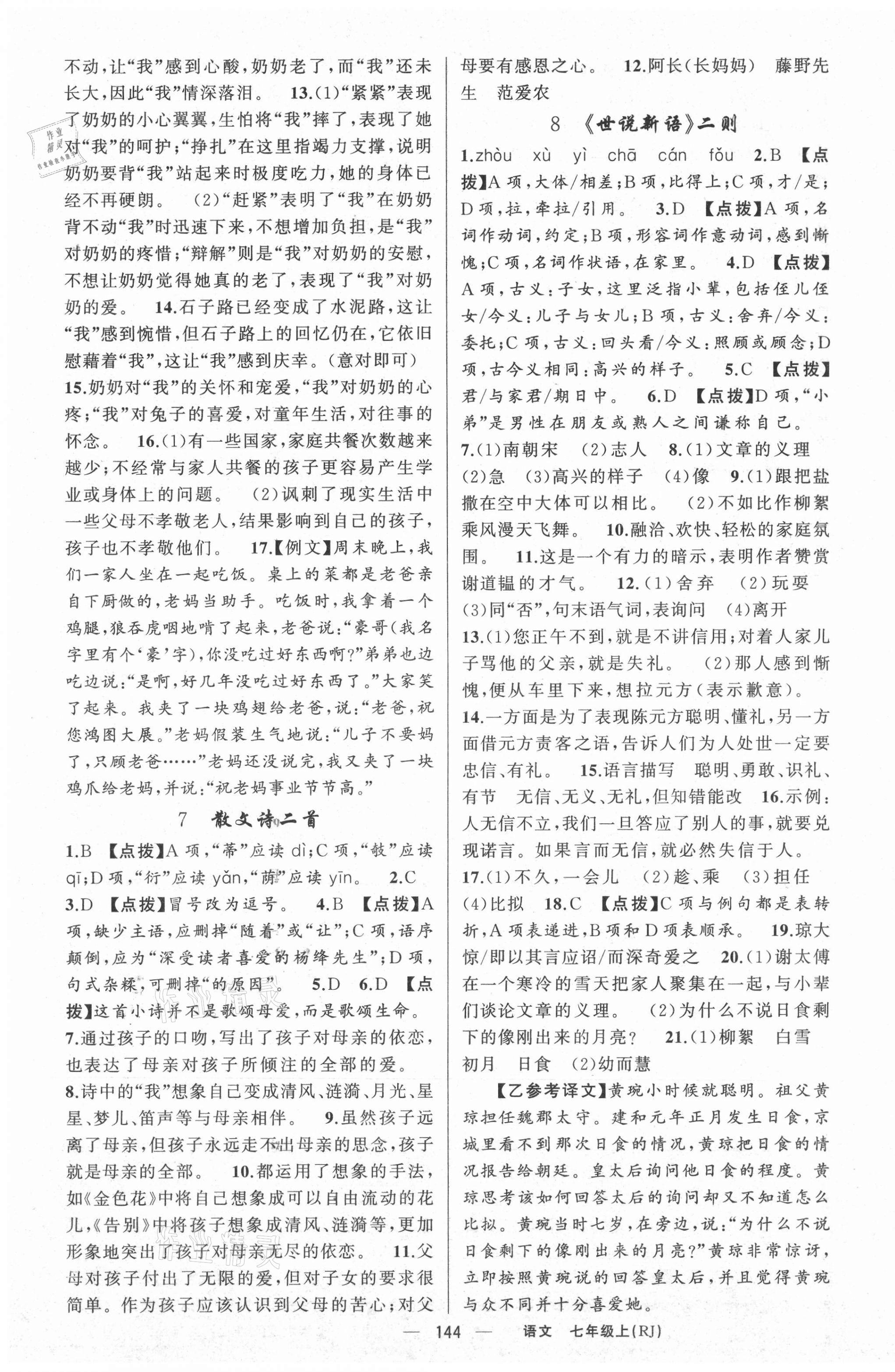 2021年原創(chuàng)新課堂七年級語文上冊人教版紅品谷 第4頁