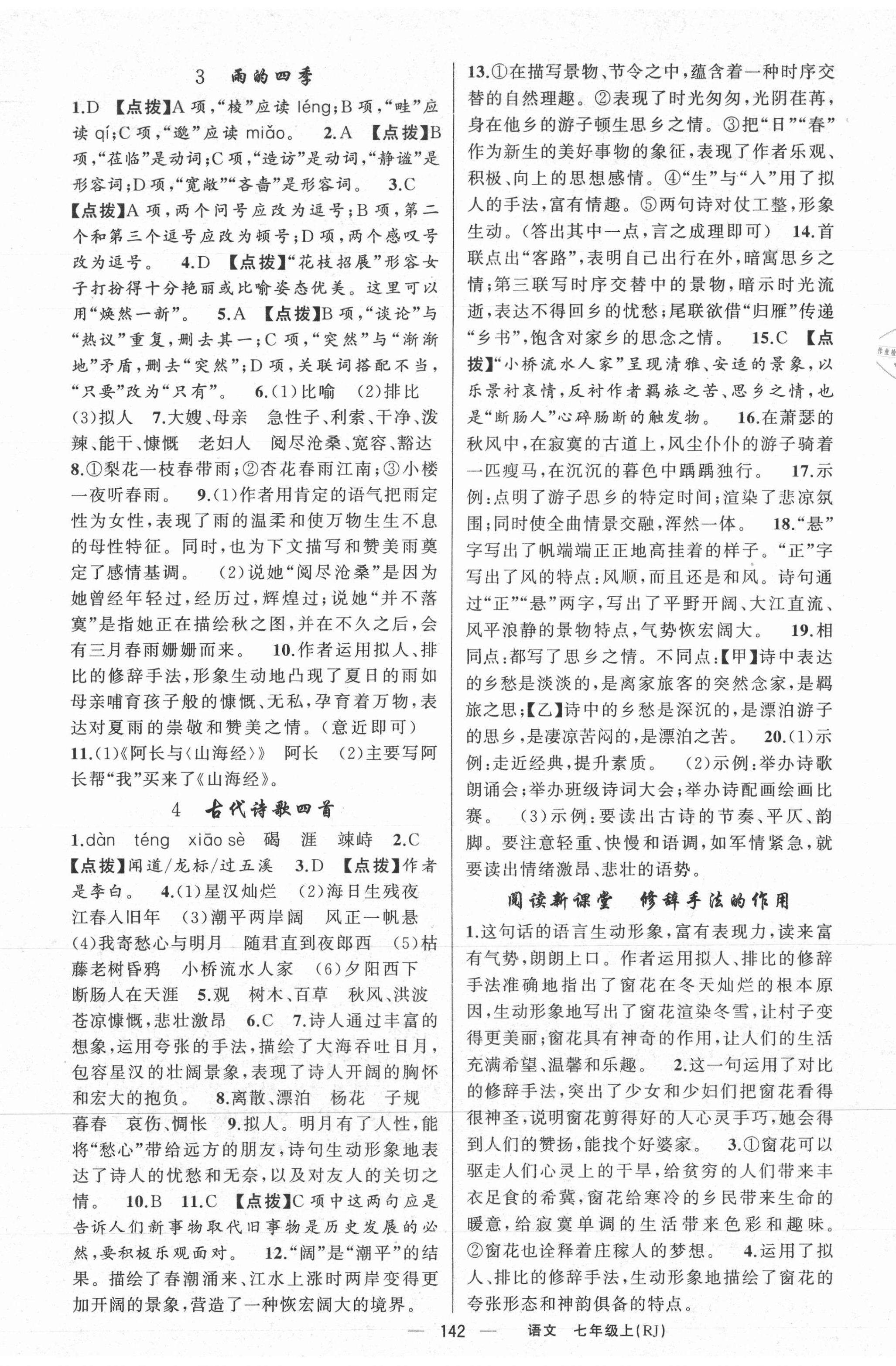 2021年原創(chuàng)新課堂七年級語文上冊人教版紅品谷 第2頁