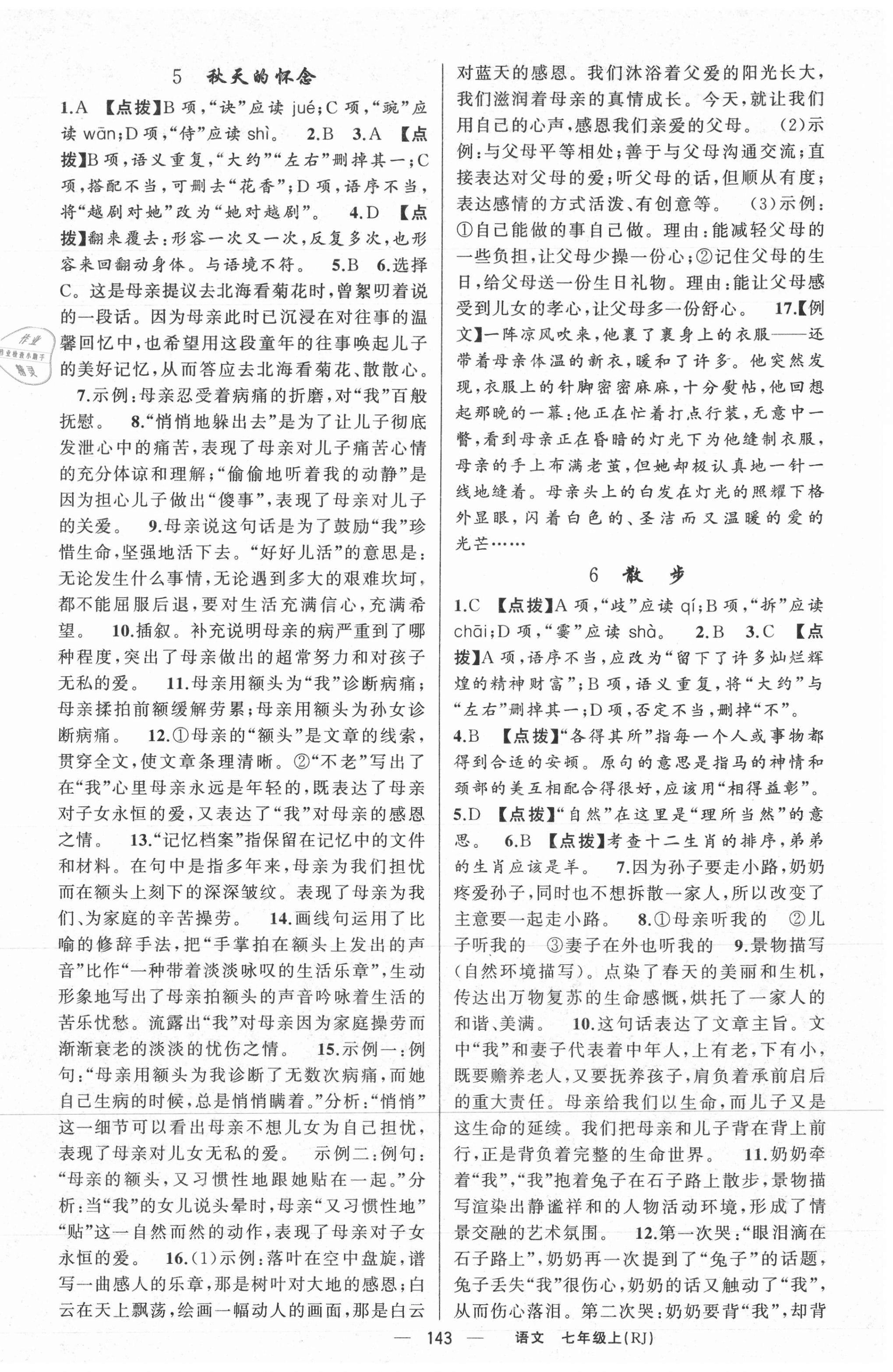 2021年原創(chuàng)新課堂七年級語文上冊人教版紅品谷 第3頁