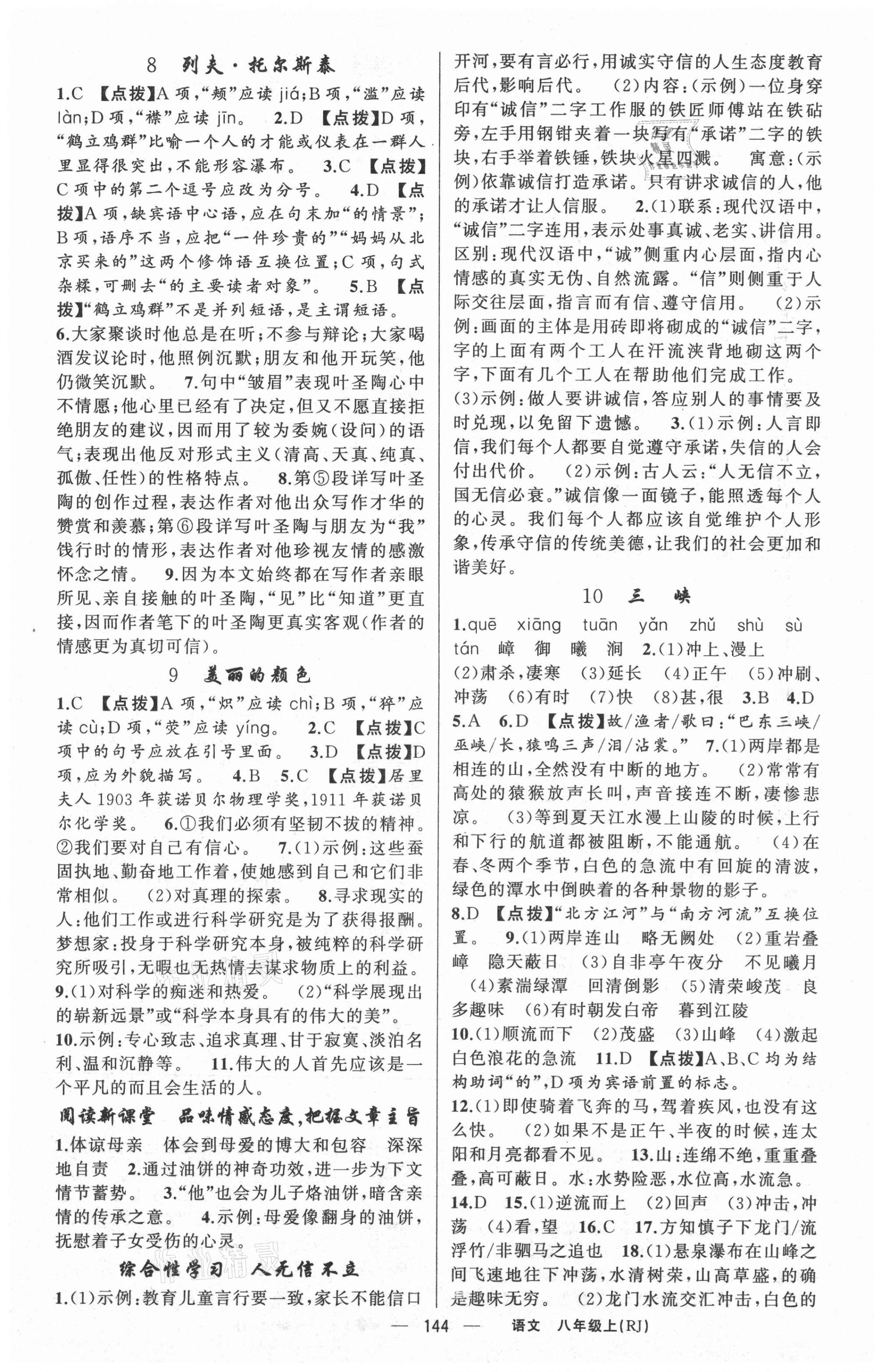 2021年原創(chuàng)新課堂八年級語文上冊人教版紅品谷 第4頁