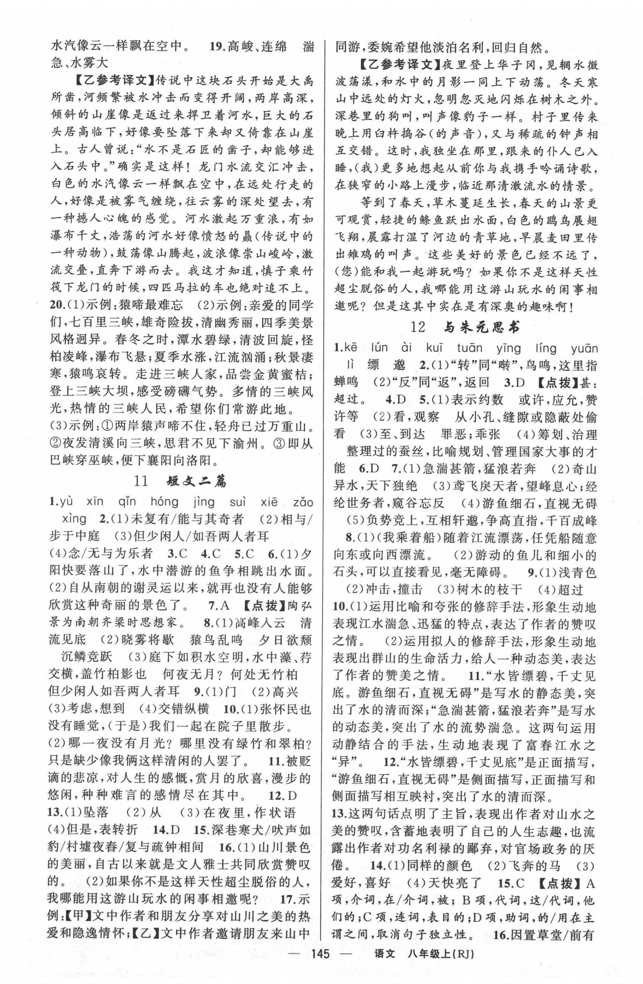 2021年原創(chuàng)新課堂八年級(jí)語文上冊(cè)人教版紅品谷 第5頁