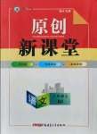 2021年原創(chuàng)新課堂八年級(jí)語文上冊(cè)人教版紅品谷