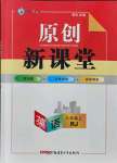 2021年原創(chuàng)新課堂八年級英語上冊人教版紅品谷