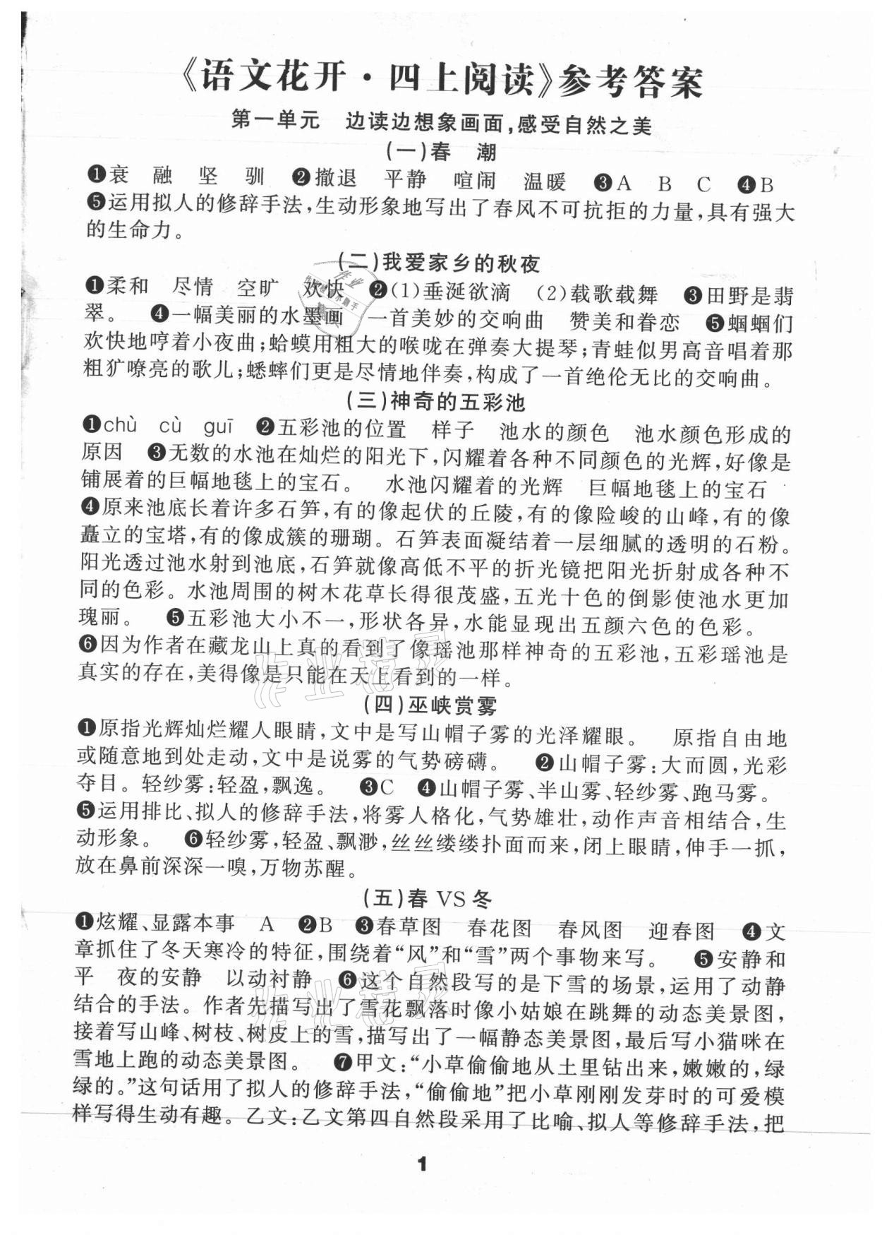 2021年语文花开天津科学技术出版社四年级同步阅读 第1页