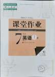 2021年課堂作業(yè)武漢出版社七年級英語上冊人教版