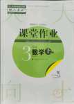 2021年課堂作業(yè)武漢出版社三年級數(shù)學上冊人教版