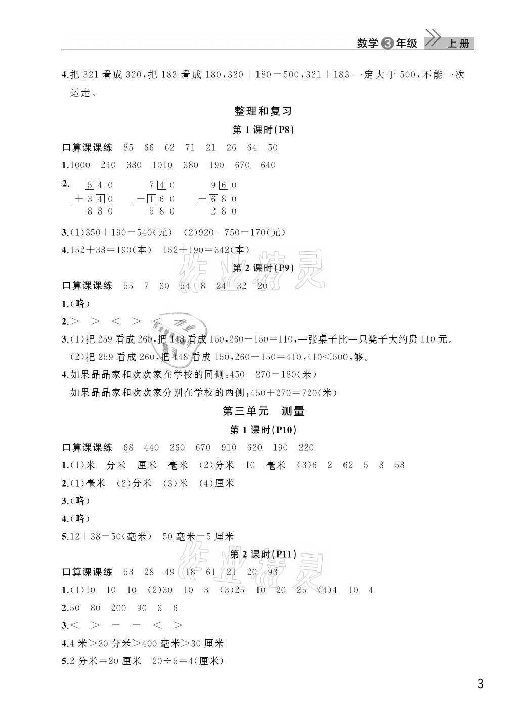 2021年課堂作業(yè)武漢出版社三年級(jí)數(shù)學(xué)上冊(cè)人教版 第3頁(yè)